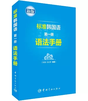 標准韓國語（第一冊）語法手冊（新版）