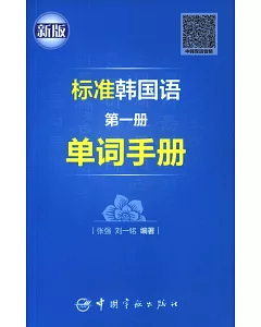 標准韓國語（第一冊）單詞手冊（新版）