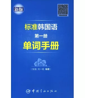 標准韓國語（第一冊）單詞手冊（新版）