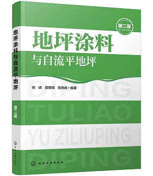 地坪塗料與自流平地坪（第二版）