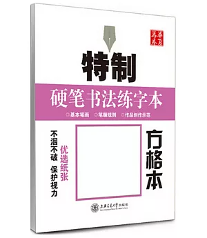 特制硬筆書法練字本·方格本