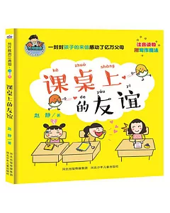 允許我流三滴淚：課桌上的友誼(注音版)