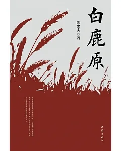 共和國作家文庫典藏書系：白鹿原