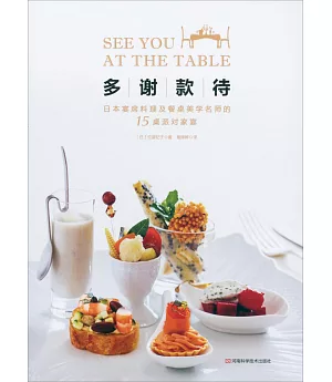多謝款待：日本宴席料理及餐桌美學名師的15桌派對家宴