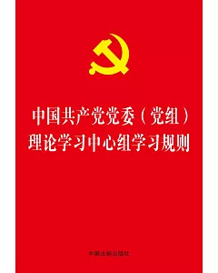 中國共產黨黨委（黨組）理論學習中心組學習規則