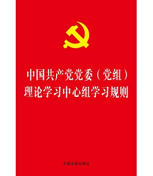 中國共產黨黨委（黨組）理論學習中心組學習規則