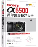 SONYа6500微單攝影技巧大全