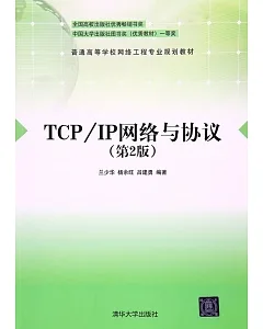 TCP/IP網絡與協議(第2版)