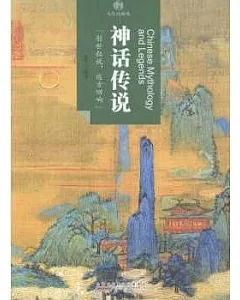 印象中國.文化的脈絡：神話傳說