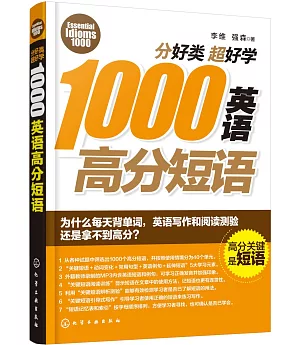 分好類超好學1000英語高分短語