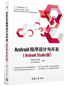 Android程序設計與開發(Android Studio版)