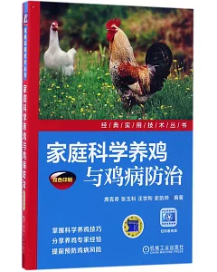 家庭科學養雞與雞病防治