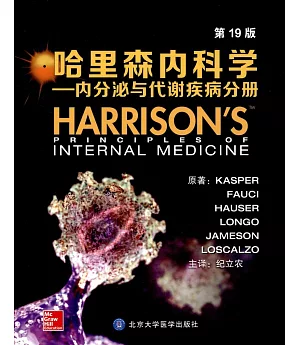 哈里森內科學--內分泌與代謝疾病分冊(第19版)