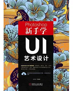 Photoshop新手學UI藝術設計