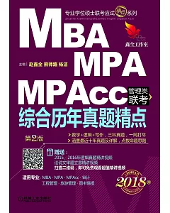 2018MBA MPA MPAcc聯考綜合歷年真題精點(第2版)
