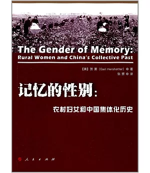 記憶的性別：農村婦女和中國集體化歷史