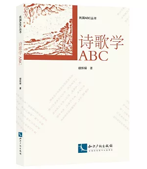 詩歌學ABC