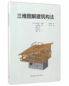 三維圖解建築構法