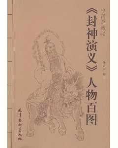 中國畫線描：《封神演義》人物百圖