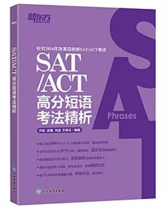 SAT/ACT高分短語考法精析