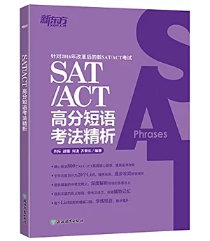 SAT/ACT高分短語考法精析
