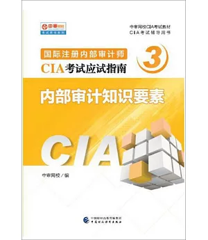 國際注冊內部審計師CIA考試應試指南（3）：內部審計知識要素