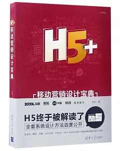 H5+移動營銷設計寶典