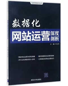 數據化網站運營深度剖析