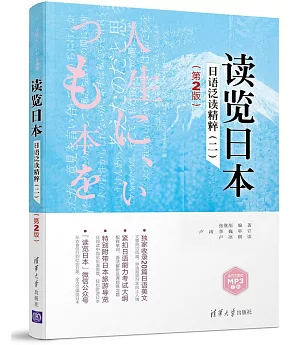讀覽日本：日語泛讀精粹（二）（第2版）