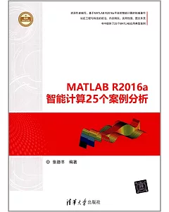 MATLAB R2016a智能計算25個案例分析