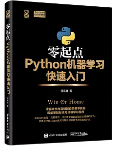 零起點Python機器學習快速入門