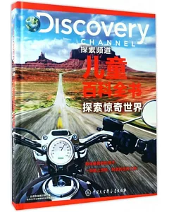 DISCOVERY探索頻道兒童百科全書：探索驚奇世界