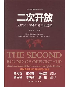 二次開放：全球化十字路口的中國選擇