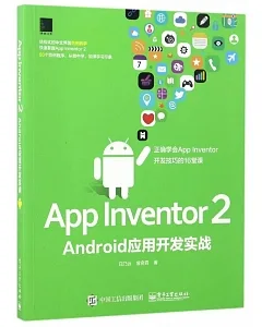 App Inventor 2 Android應用開發實踐