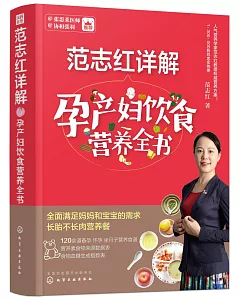 范志紅詳解孕產婦飲食營養全書