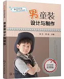 潮流時裝設計與制作系列：男童裝設計與制作（彩圖版）