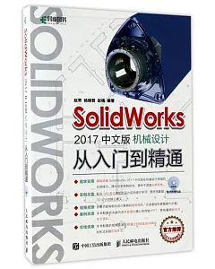 SolidWorks2017中文版機械設計從入門到精通