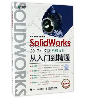 SolidWorks2017中文版機械設計從入門到精通