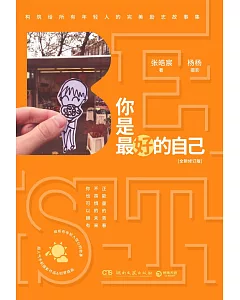 你是最好的自己：全新修訂版