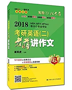 2018考研英語（二）老蔣講作文（第6版）