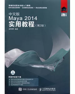 中文版Maya 2014實用教程（第2版）