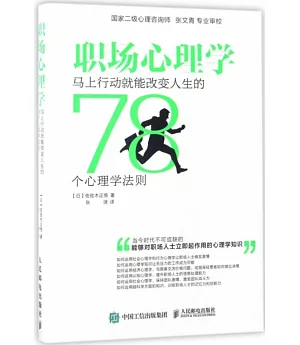 職場心理學：馬上行動就能改變人生的78個心理學法則