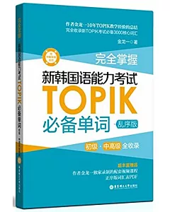 完全掌握·新韓國語能力考試TOPIK必備單詞·亂序版（初級、中高級全收錄）