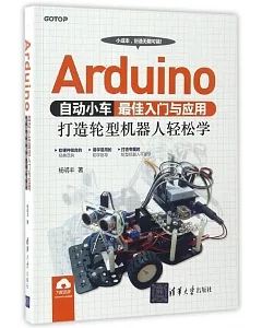 Arduino自動小車最佳入門與應用：打造輪型機器人輕松學