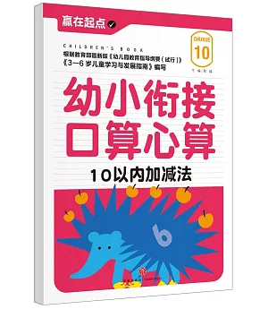 幼小銜接口算心算：10以內加減法