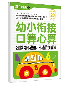 幼小銜接口算心算：20以內不進位、不退位加減法