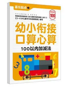 幼小銜接口算心算：100以內加減法