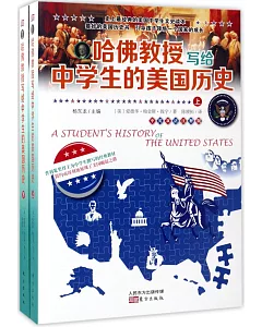 哈佛教授寫給中學生的美國歷史（上下冊）