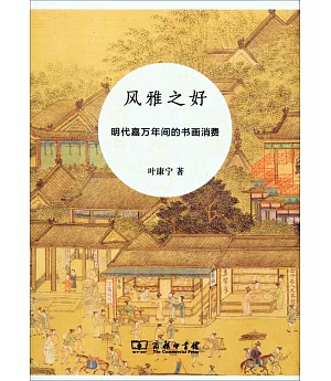 風雅之好：明代嘉萬年間的書畫消費