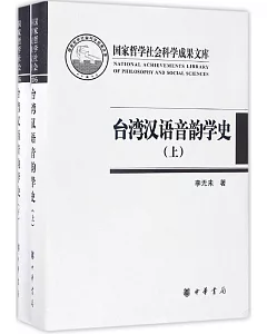 台灣漢語音韻學史（上下冊）